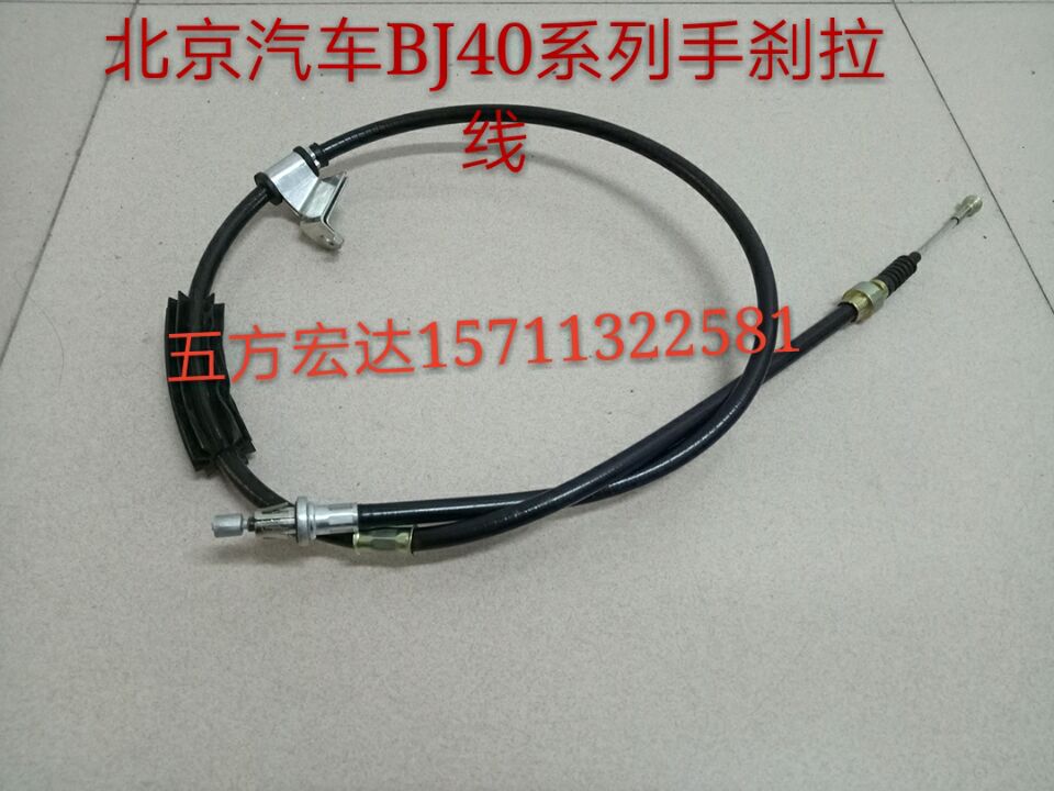 北京汽车BJ40 BJ40Lb40 b40l手刹拉线停车制动拉线手刹线 纯原厂