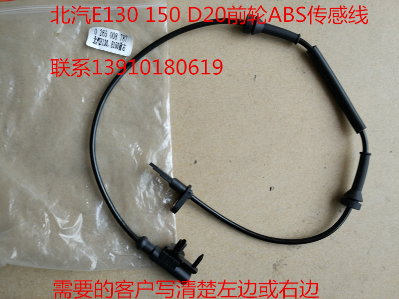 北汽E130 150 D20前轮ABS传感线 速度传感线