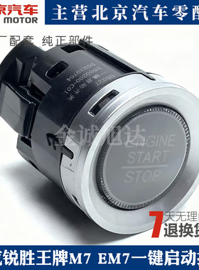 北汽锐胜王牌M7 EM7一键启动按键卡路里一键启动按钮启动按钮