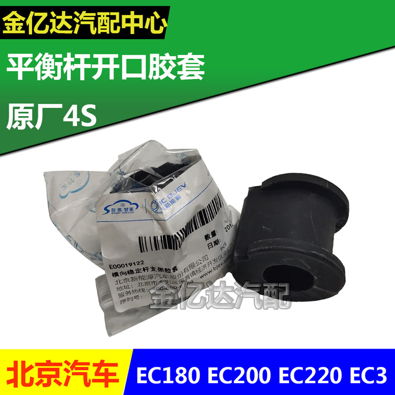 北汽新能源EC180 EC200 EC220 EC3电动汽车平衡杆胶套 开口胶套