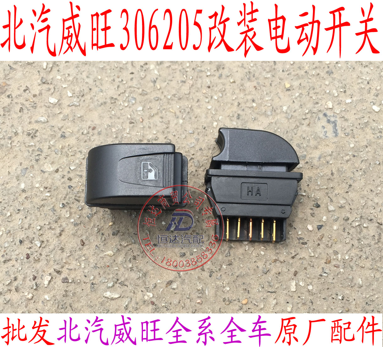 北汽威旺306 205改装电动门窗电动升降器开关 电动升降器开关