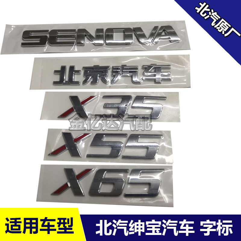 北汽绅宝X25车标绅宝X35后备箱标绅宝X55后尾标绅宝X65字标标志