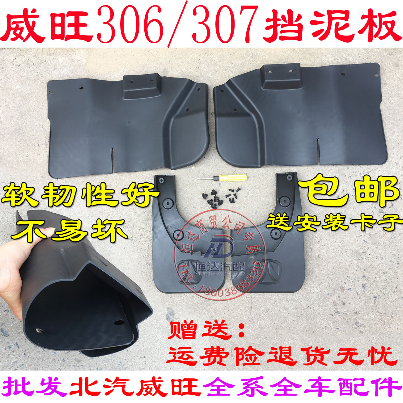 北汽威旺306 307挡泥板 挡泥皮 挡泥瓦叶子板内衬包邮