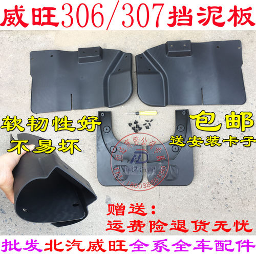 北汽威旺306 307挡泥板 挡泥皮 挡泥瓦叶子板内衬包邮