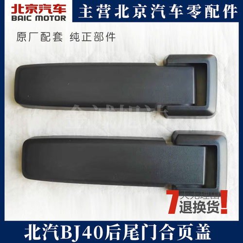 北京汽车BJ40 BJ40L b40后尾门合页盖后备箱门合页盖铰链盖