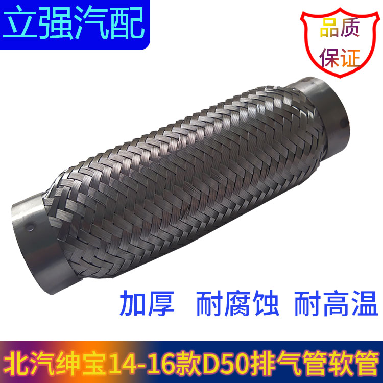 适配北汽绅宝14-16款D50排气管软管 前节软管 中三元催化器软连接