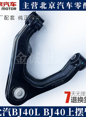 b40L bj40 北京汽车b40PLUS上摆臂上悬挂三角臂上托臂上支臂原厂