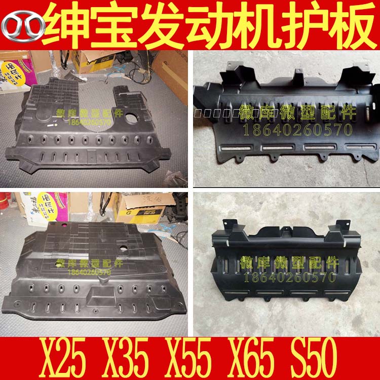 北汽绅宝X25X35X55X65原厂发动机下护板防撞防护挡泥板底盘装甲