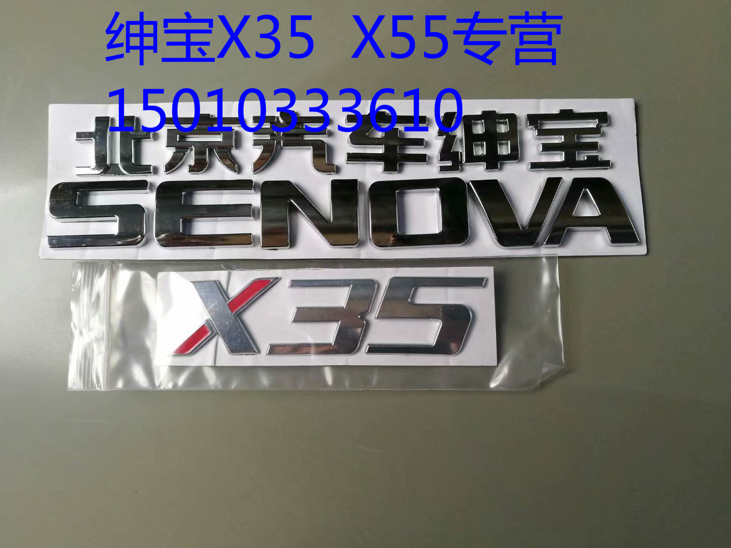 北汽绅宝X25车标绅宝X35后备箱标绅宝X55后尾标绅宝X65字标标志