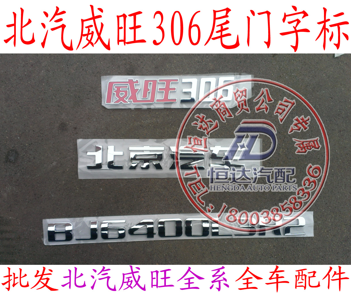 北京汽车/北汽威旺306尾门字标总成原厂配件