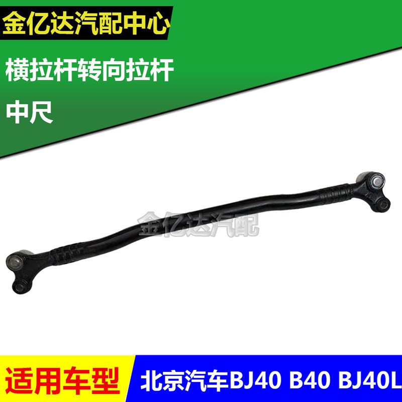 北京汽车BJ40 BJ40L b40横拉杆转向拉杆中横拉杆中尺平衡杠平衡杆