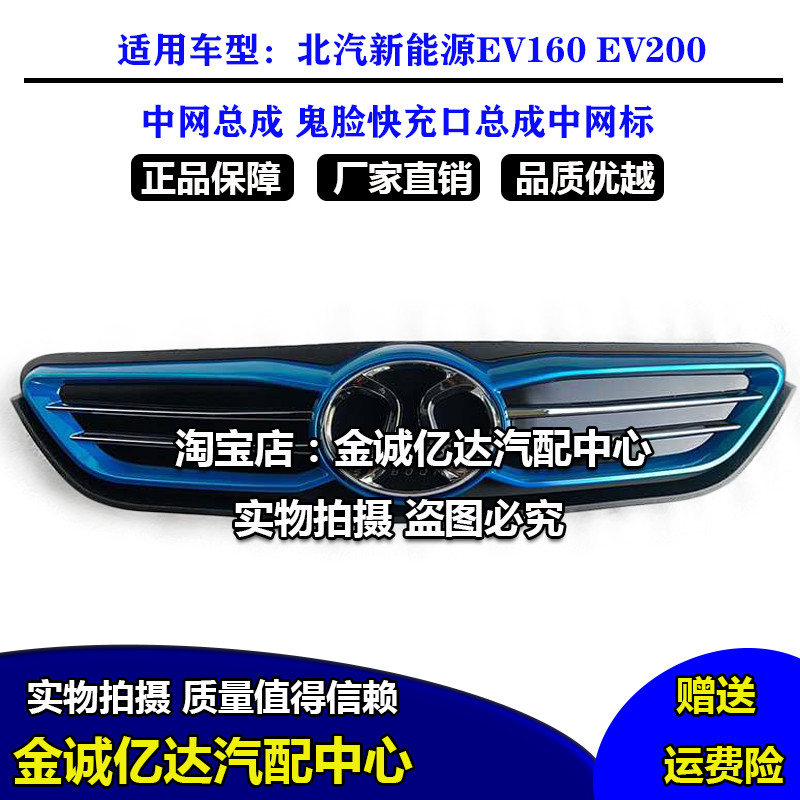北京汽车 北汽新能源电动车中网 EV200中网 EV160中网 鬼脸