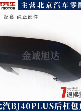 北京汽车B40 BJ40PLUS后杠包角 后杠左右包角 后保险杠护角原厂
