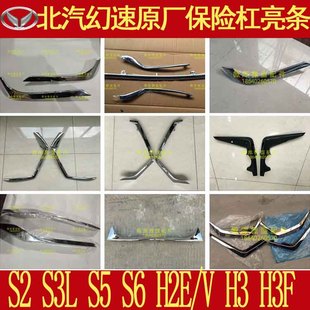 北汽幻速S5S6H3F原厂S3L后保险杠前中网雾灯大灯装饰条电镀条亮条
