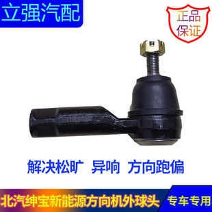 北汽E150 E130绅宝D20 X25 EV150 EV160 EV200方向机外球头外球头