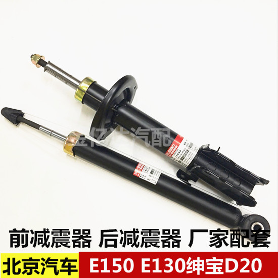 北京汽车 北汽E系列E130 E150 绅宝D20前减震器 后避震器 前后减