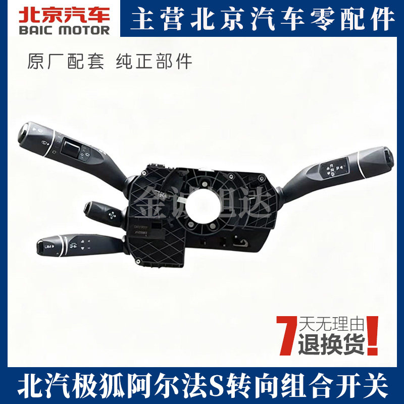 极狐阿尔法S转向组合开关