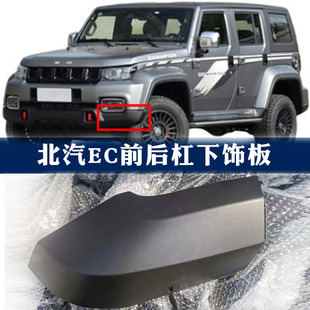 北京汽车BJ40PLUS bj40C前杠包角下饰板雾灯下饰板BJ40P后杠包角