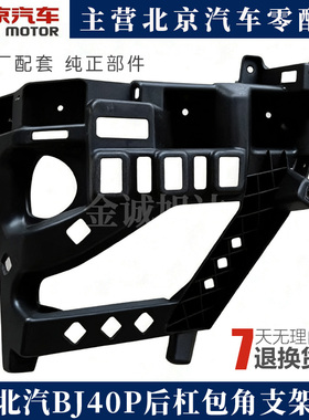 北京汽车b40LPLUS BJ40LPLUS后杠包角骨架  后杠支架
