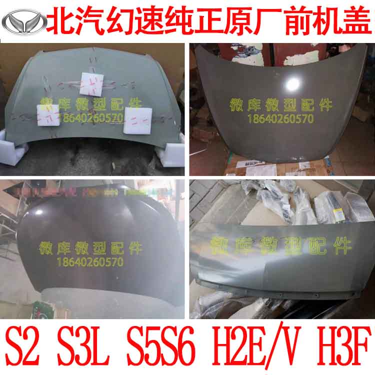 北汽幻速S2S3L S5S6H2E/V H3F原厂S3L前机器机盖发动引擎盖