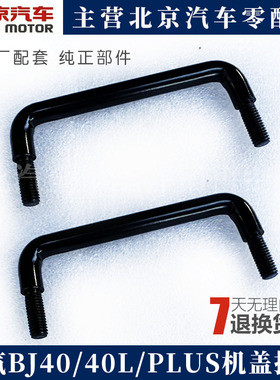 适用于北京汽车B40BJ40LB40L机盖外拉手扣手BJ40LPLUS引擎盖把手