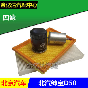 北汽绅宝D50三滤四滤保养空滤 空气滤芯空调滤清器机油格汽滤 D50