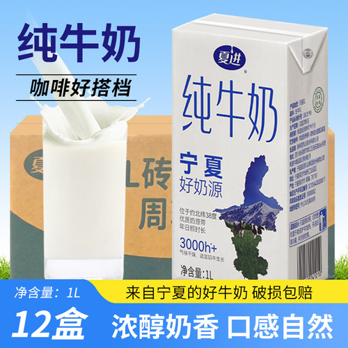 夏进纯牛奶1L*12盒整箱早餐烘焙咖啡拉花打泡商用奶茶店专用