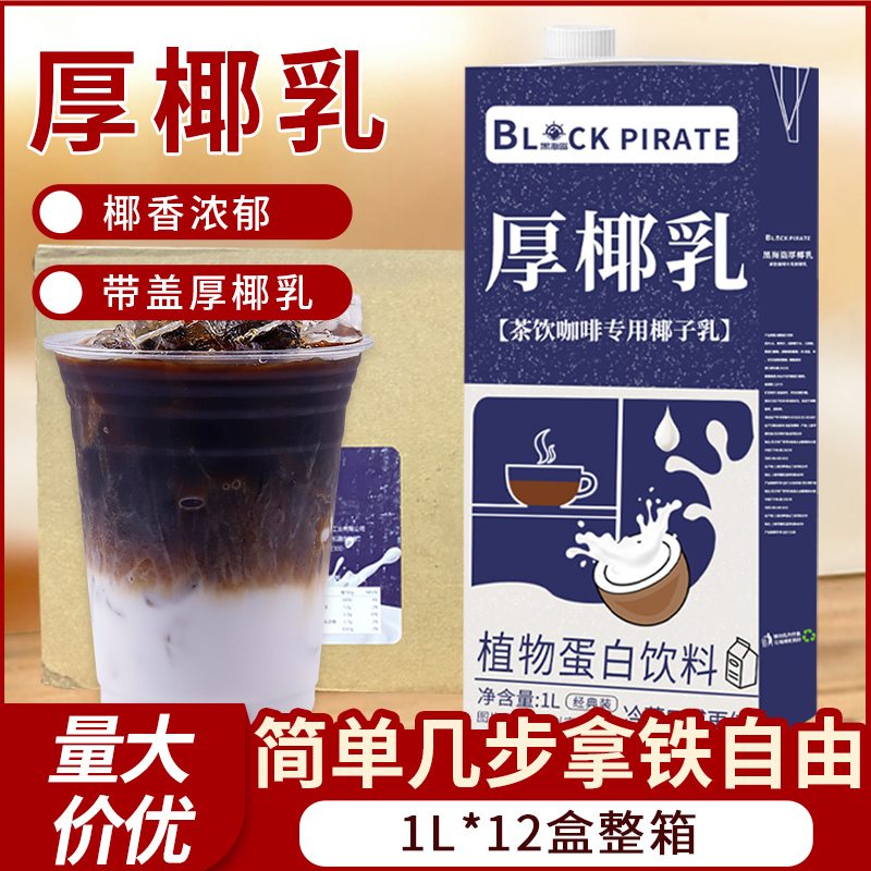黑海盗厚椰乳生椰拿铁
