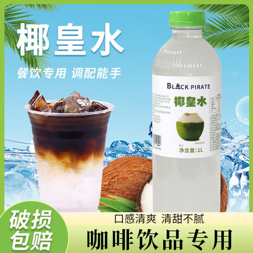 黑海盗椰皇水1L商用生椰拿铁咖啡奶茶店专用椰萃纯椰子水椰汁椰奶