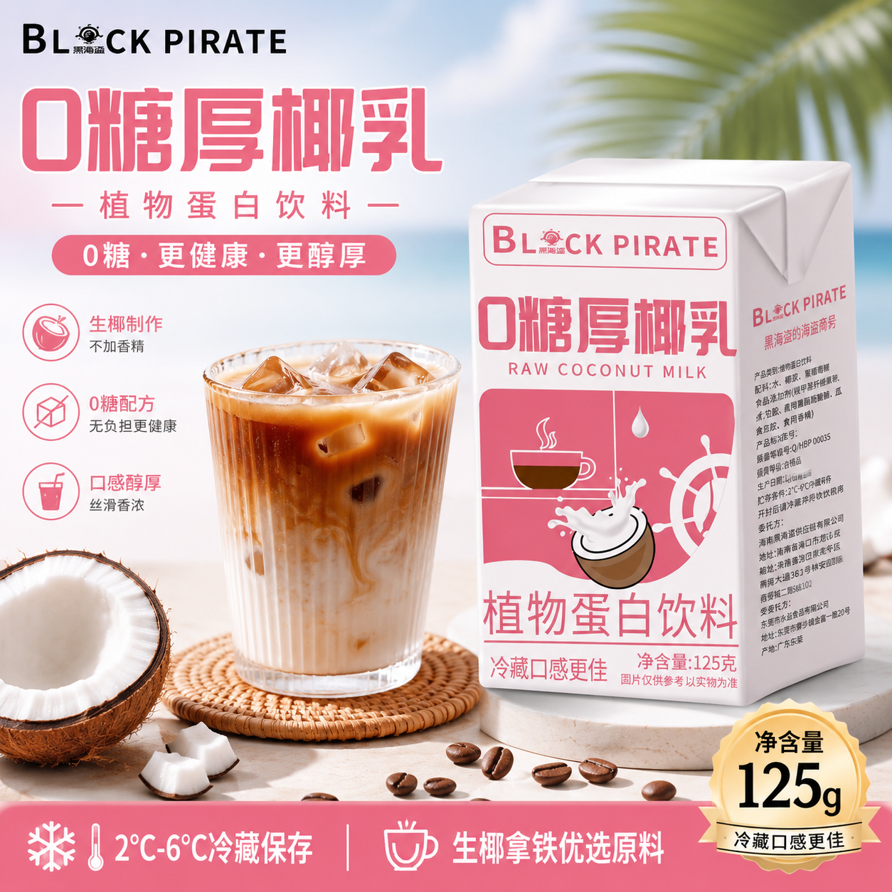 黑海盗0糖厚椰乳125g生椰拿铁椰浆椰奶原料奶茶咖啡家用生椰乳