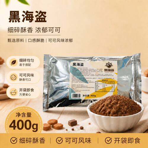 黑海盗饼干碎400g烘焙蛋糕原料