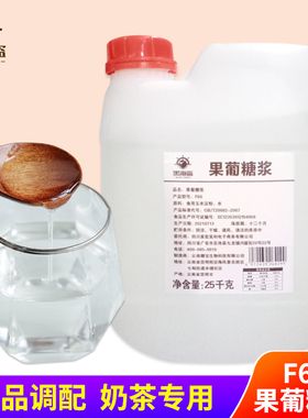 F60果糖糖浆 果葡糖浆咖啡奶茶调味配料果汁饮品奶茶店原料25kg