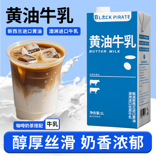 黑海盗黄油牛乳1L 商用小黄油拿铁乳咖啡奶茶烘焙店专用原材料