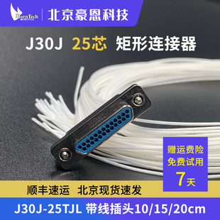 J30J-25TJL 微矩形连接器 线束线缆连接器 插头 公头带线10厘米