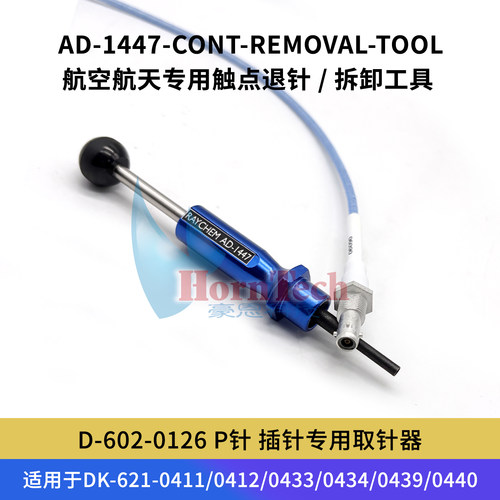 TE退针器AD-1447端子拔出件