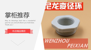 尼龙减缩环M50-M32塑料变径件 尼龙变径接头环保大转小尼龙减径件
