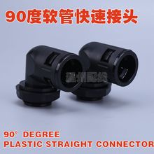 90度直角波纹管快速接头AD28.5-M25 AD28.5-PG21 尼龙软管接头直