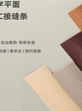 PVC平扣免胶自粘木地板缝隙填补条,压边条门槛分隔分界装饰收边条