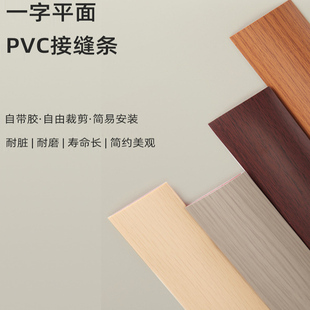 PVC平扣免胶自粘木地板缝隙填补条,压边条门槛分隔分界装饰收边条