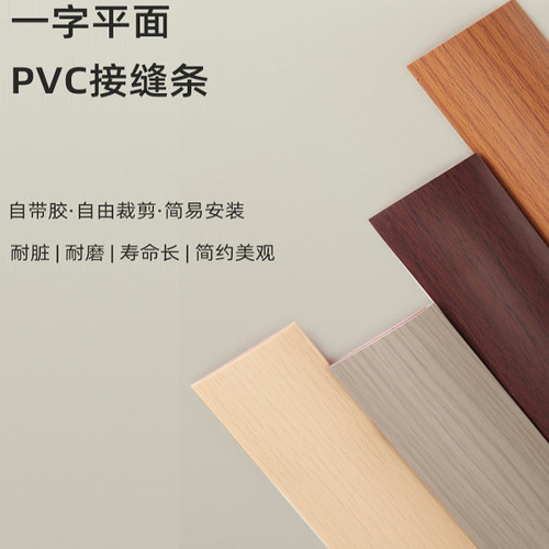 pvc免胶自粘平扣接缝分界收边条