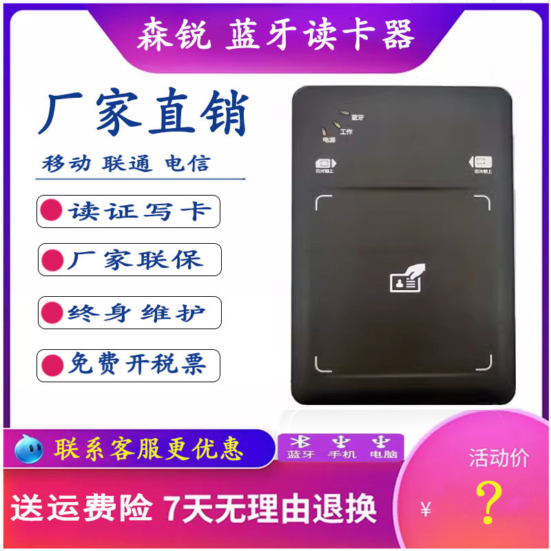 森锐蓝牙读卡器识别仪森锐读写卡
