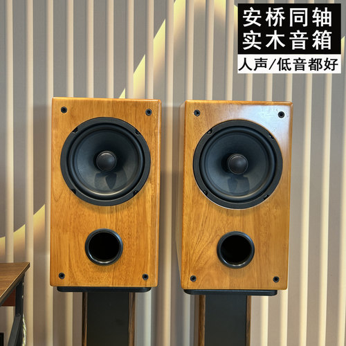 实木安桥6.5寸同轴音箱无源全频音响发烧hifi书架箱纸盘灵敏度高