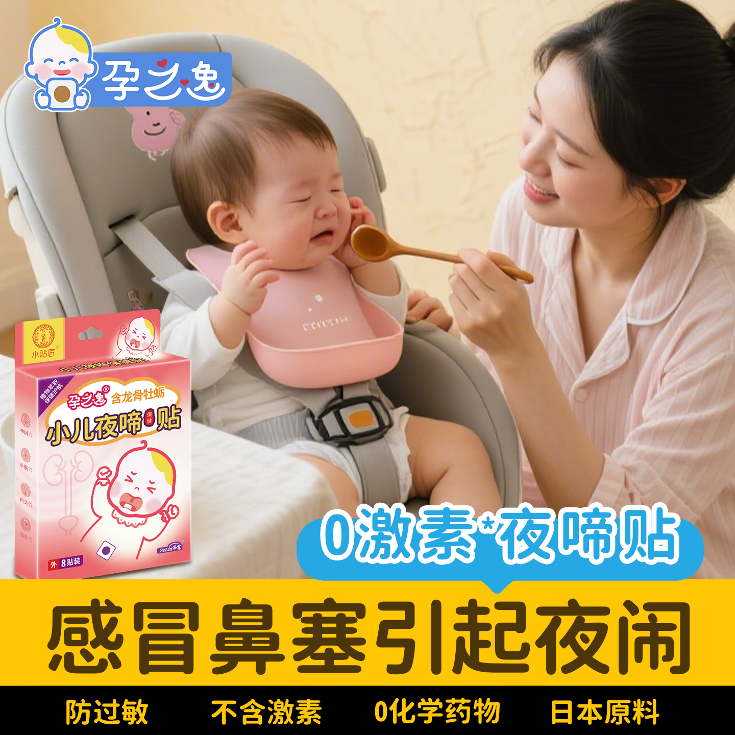 【鼻塞-夜闹】孕之逸小儿夜啼贴