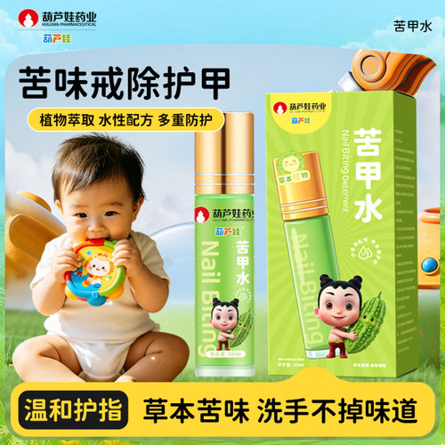 葫芦娃苦甲水儿童指甲护甲苦瓜水