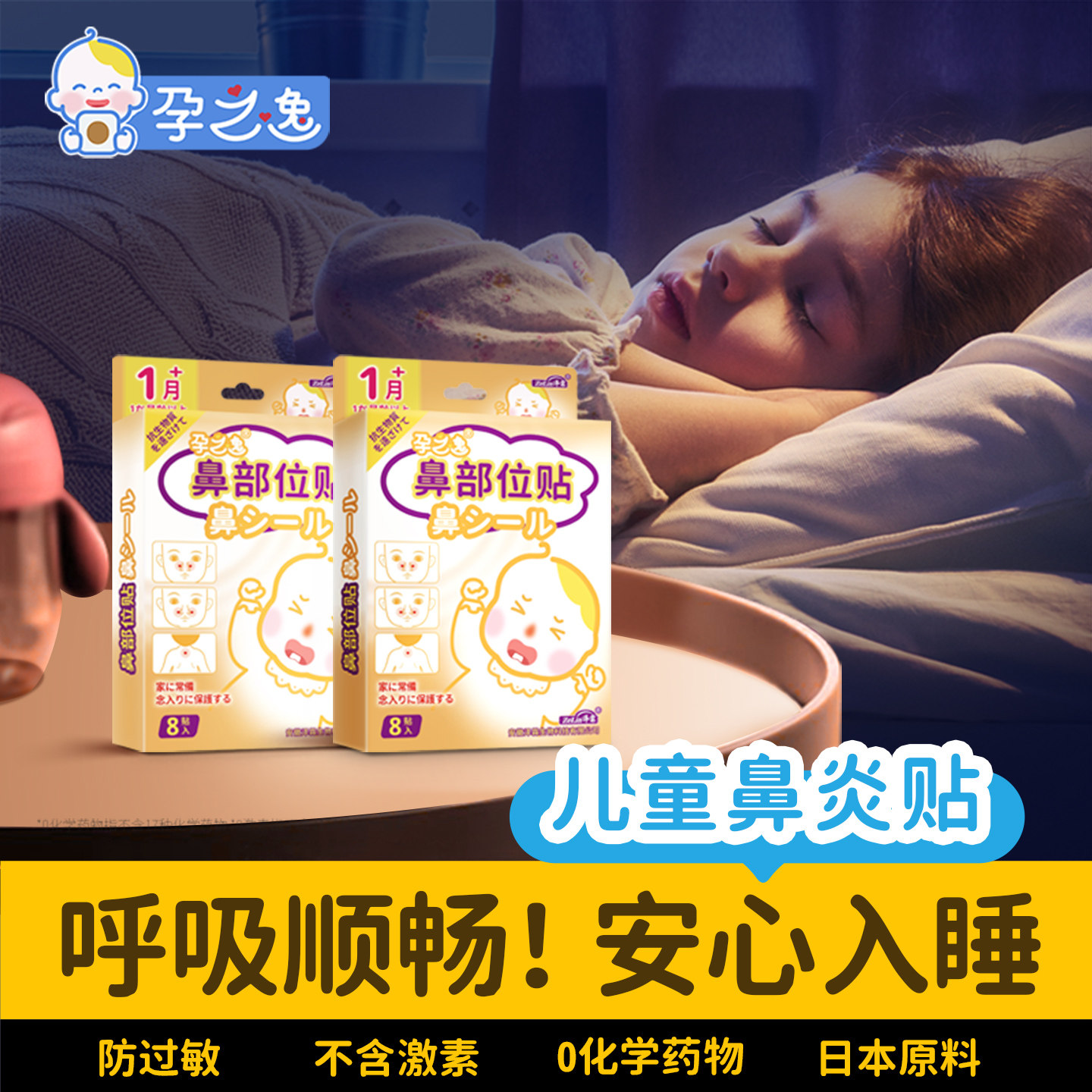 孕之逸通鼻贴儿童鼻贴流涕婴幼儿小孩助眠鼻爽贴鼻舒贴过敏性鼻通