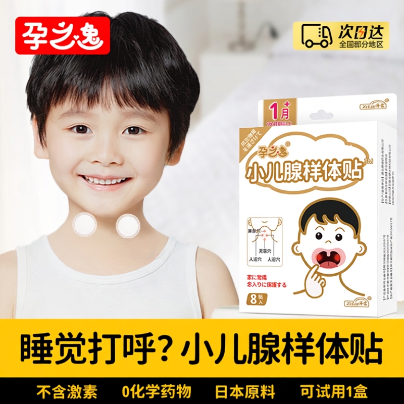 【热销3万+】儿童专用腺样体贴