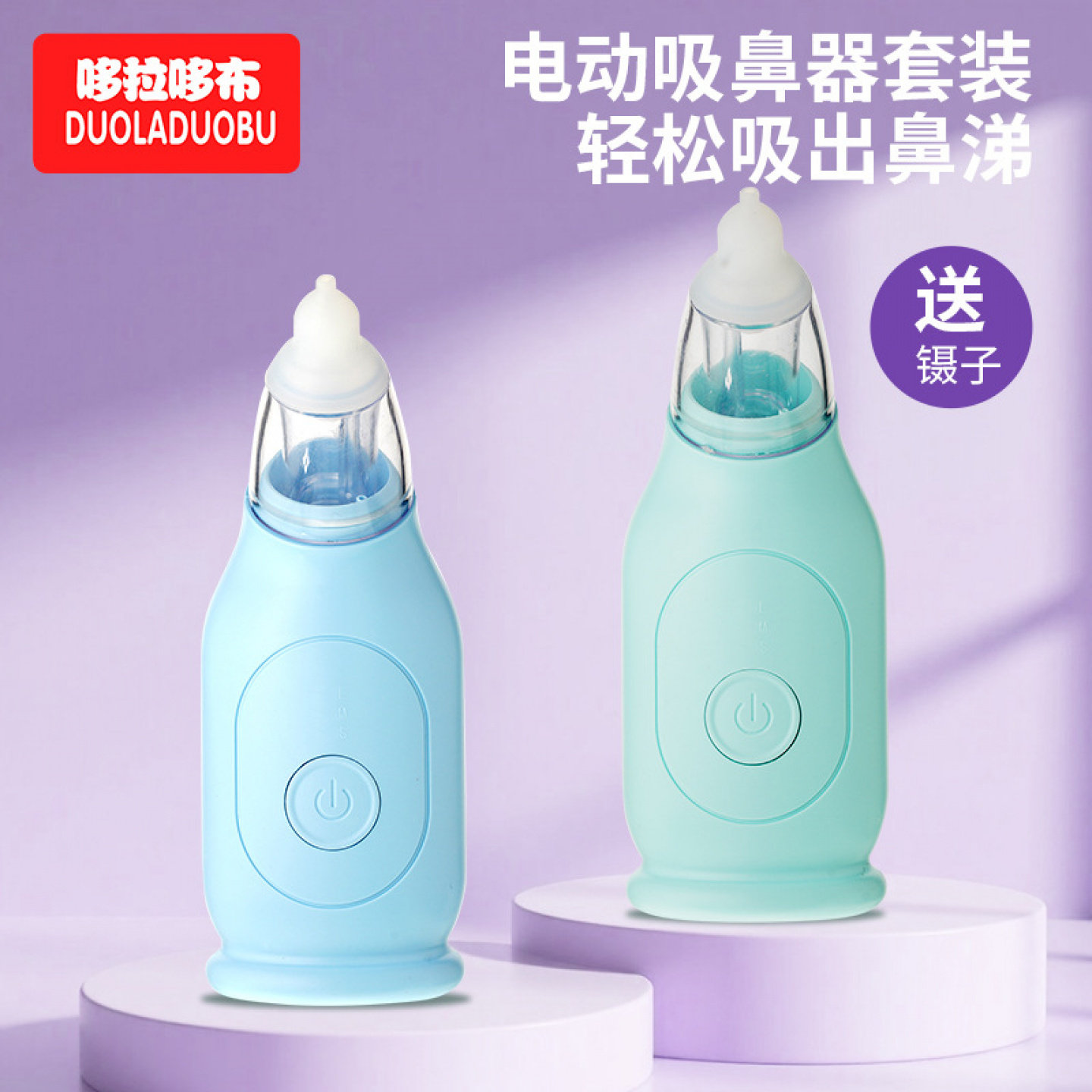 哆拉哆布婴幼儿三挡可调节软头硅胶电动吸鼻器家用吸鼻涕通鼻