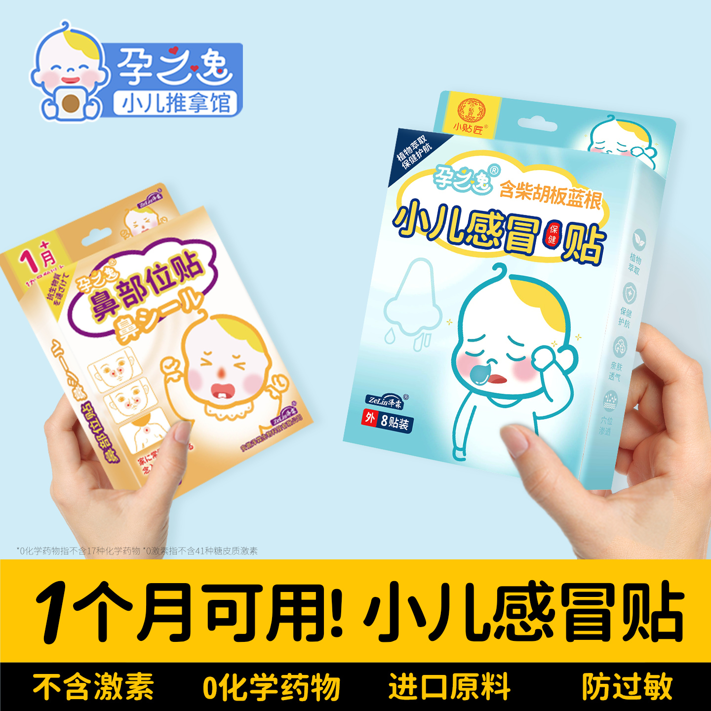 【防过敏更放心】小儿感冒贴