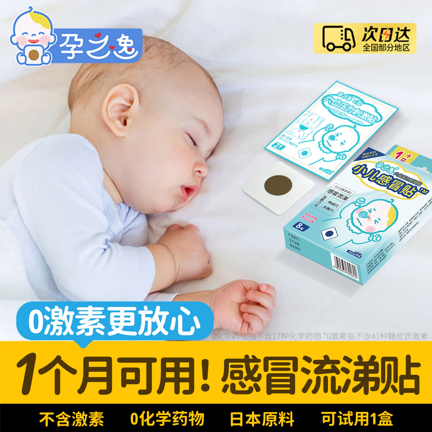 【全网热销】孕之逸婴感冒贴