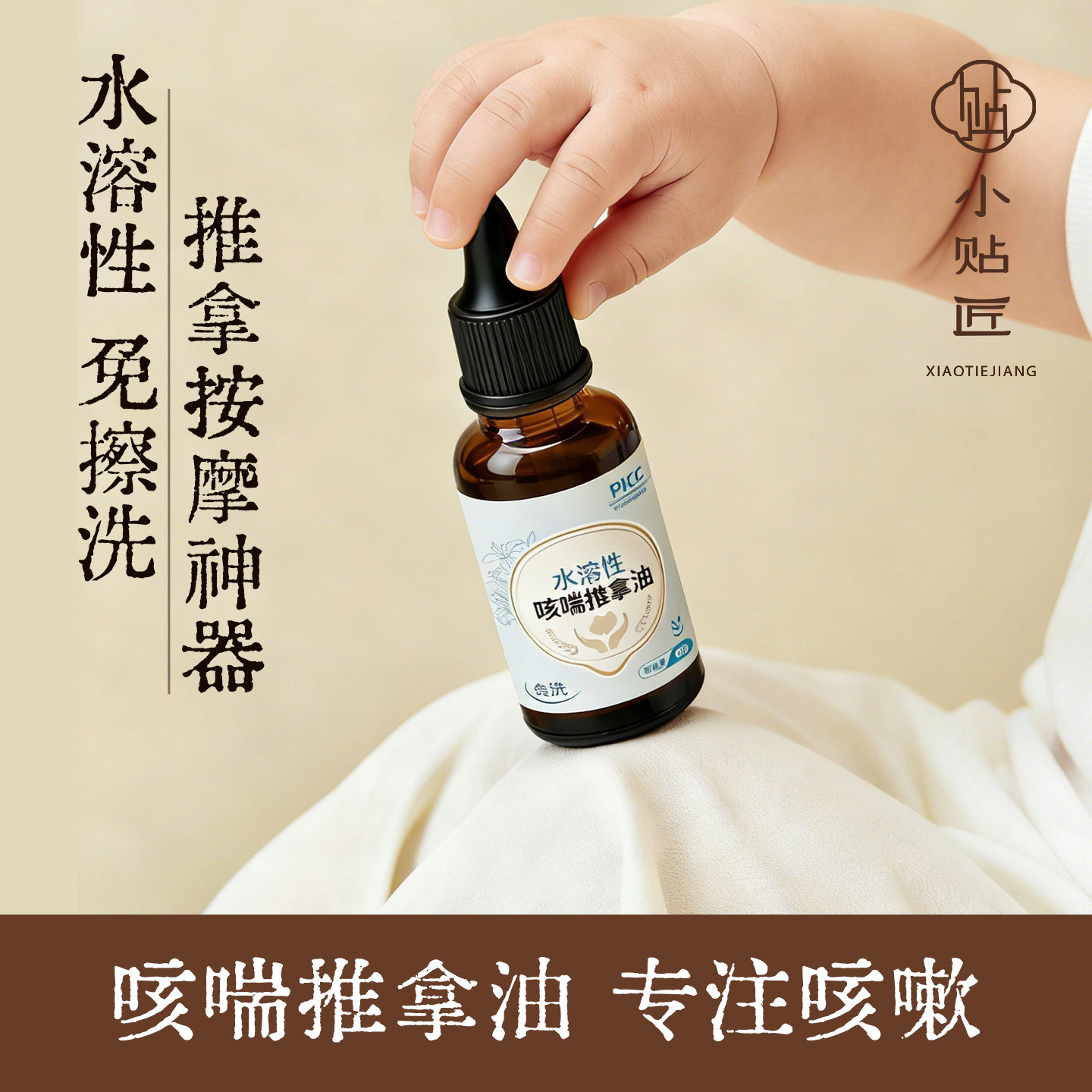 咳遄小儿推拿精油新生一岁可用婴儿宝宝按摩润油肤儿童辅助抚触油